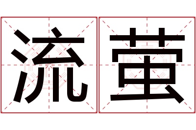 流萤名字寓意