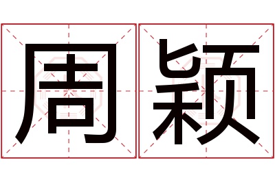 周颖名字寓意