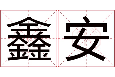 鑫安名字寓意