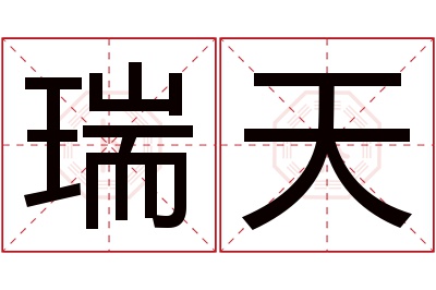 瑞天名字寓意