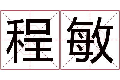 程敏名字寓意