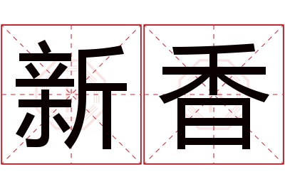 新香名字寓意