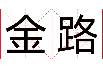 金路名字寓意