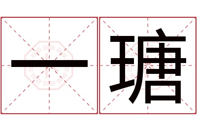 一瑭名字寓意