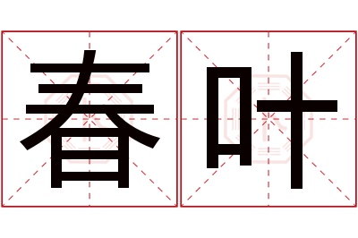 春叶名字寓意