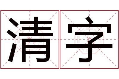 清字名字寓意