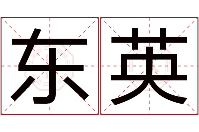 东英名字寓意