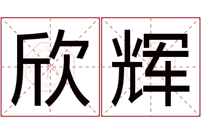 欣辉名字寓意