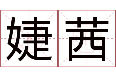 婕茜名字寓意