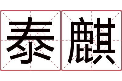 泰麒名字寓意