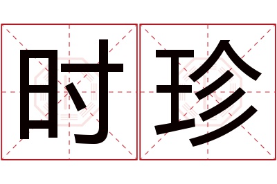 时珍名字寓意