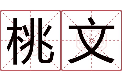 桃文名字寓意