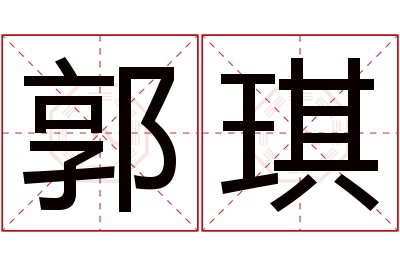 郭琪名字寓意