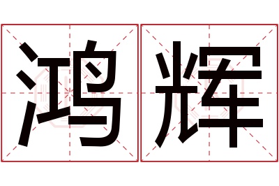 鸿辉名字寓意