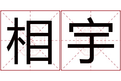 相宇名字寓意