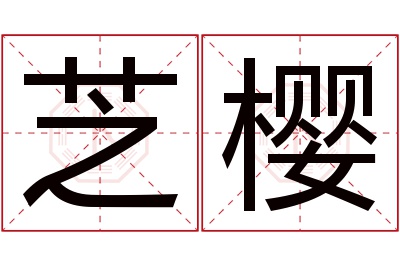 芝樱名字寓意