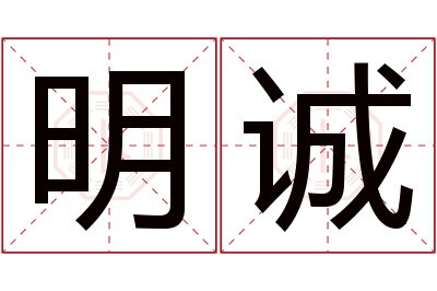 明诚名字寓意