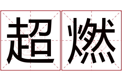 超燃名字寓意