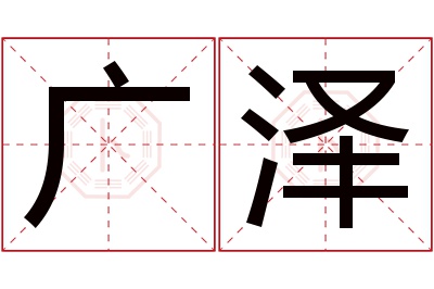 广泽名字寓意