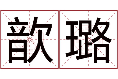 歆璐名字寓意