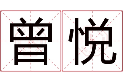 曾悦名字寓意