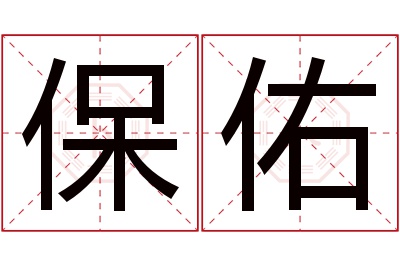 保佑名字寓意