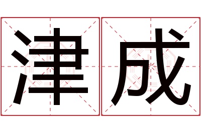 津成名字寓意