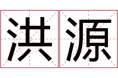 洪源名字寓意