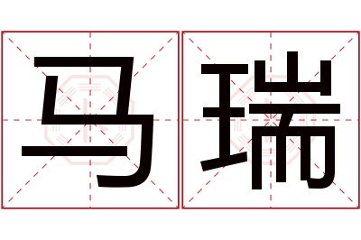 马瑞名字寓意