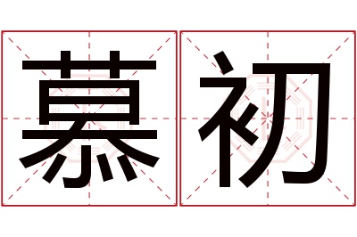 慕初名字寓意