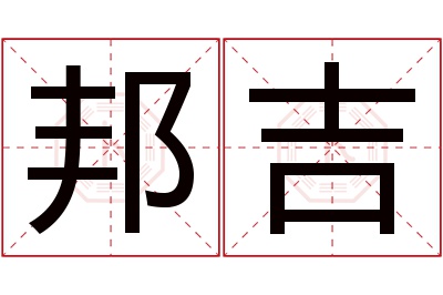 邦吉名字寓意