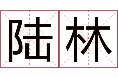 陆林名字寓意