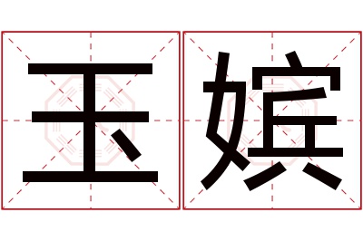 玉嫔名字寓意