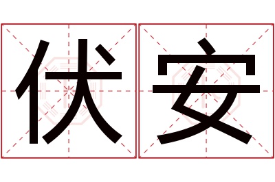 伏安名字寓意