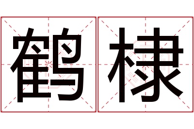 鹤棣名字寓意