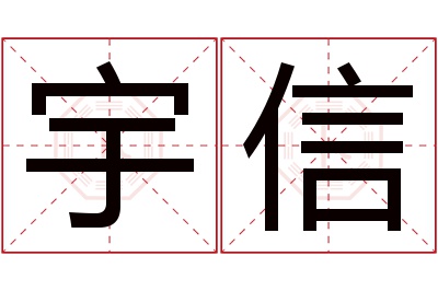 宇信名字寓意