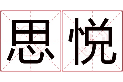 思悦名字寓意