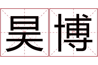 昊博名字寓意