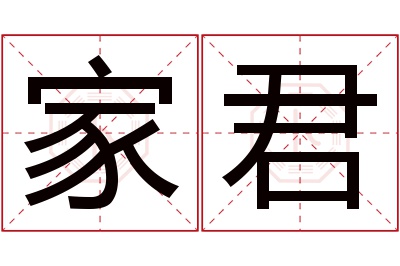 家君名字寓意