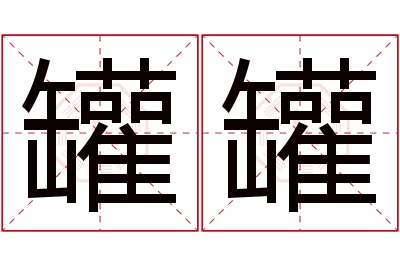 罐罐名字寓意