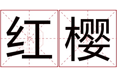 红樱名字寓意