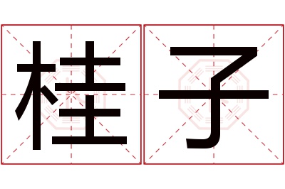 桂子名字寓意