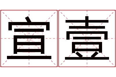 吉名阁