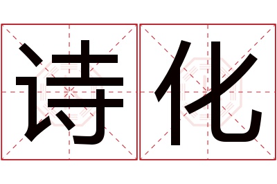 诗化名字寓意