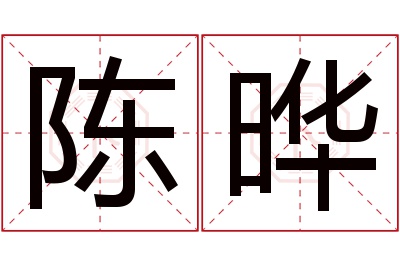 陈晔名字寓意