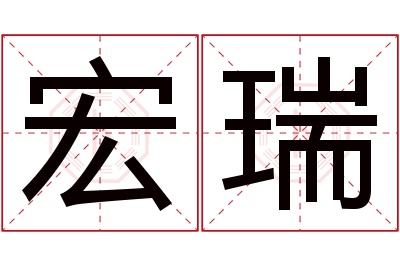 宏瑞名字寓意