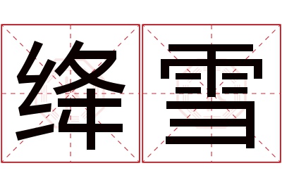 绛雪名字寓意