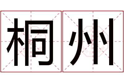 桐州名字寓意