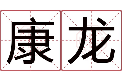 康龙名字寓意