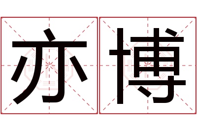 亦博名字寓意